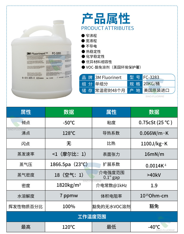 3M Fluorinert FC-3283氟化液性能參數(shù)