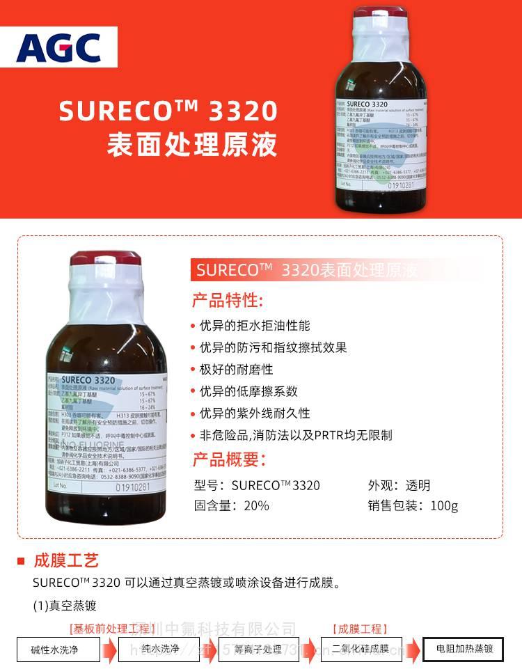 旭硝子SURECO 3320疏油防污涂層液產品特性