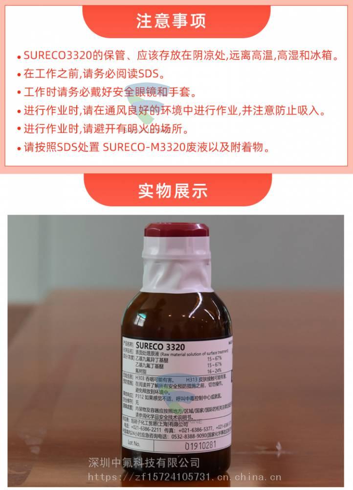 旭硝子SURECO 3320疏油防污涂層液注意事項