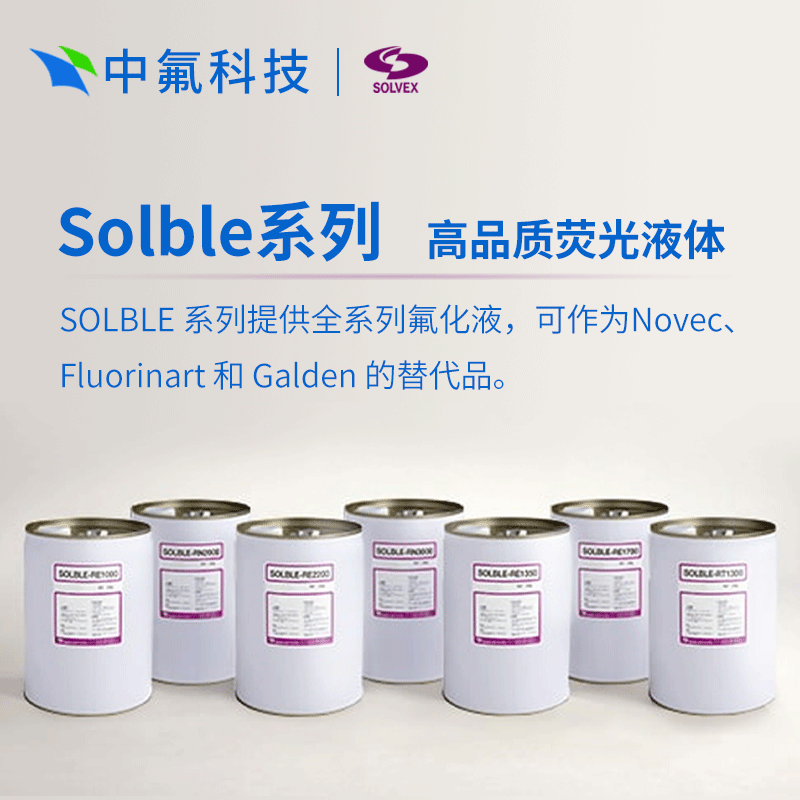 株式會(huì)社SOLVEX Solble HFO 全氟聚醚氟化液